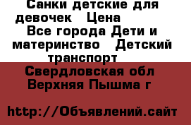 Санки детские для девочек › Цена ­ 2 000 - Все города Дети и материнство » Детский транспорт   . Свердловская обл.,Верхняя Пышма г.